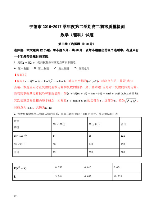 精品解析：【全国市级联考】福建省宁德市2016-2017学年高二第二学期期末质量检测数学理试题(解析版)
