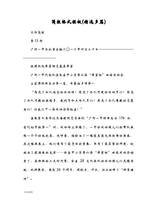 简报格式模板范本(精选多篇)
