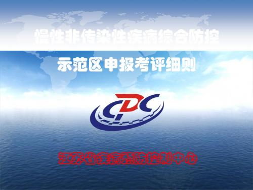慢性非传染性疾病综合防控示范区申报考评细则201501042