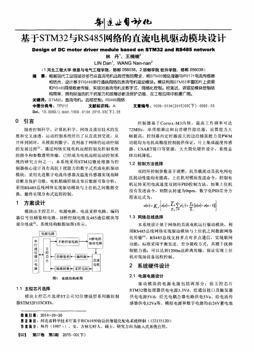 基于STM32与RS485网络的直流电机驱动模块设计