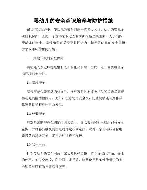婴幼儿的安全意识培养与防护措施