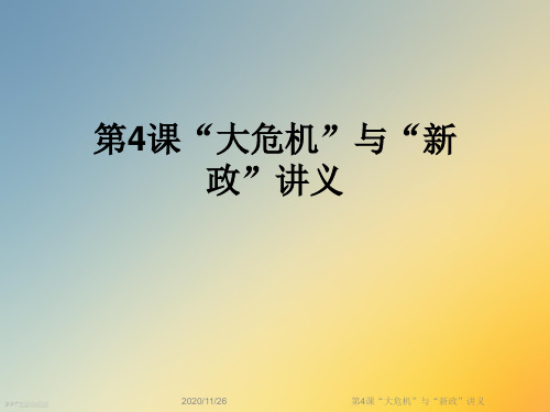 第4课“大危机”与“新政”讲义