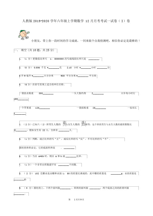 人教版2019-2020学年六年级上学期数学12月月考考试试卷(I)卷