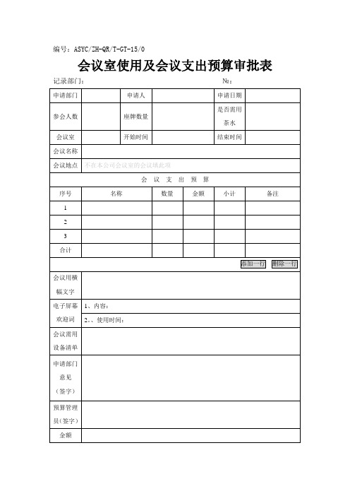会议室使用及会议支出预算审批表