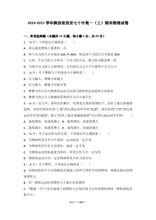 2014-2015年陕西省西安七十中高一(上)期末物理试卷及答案