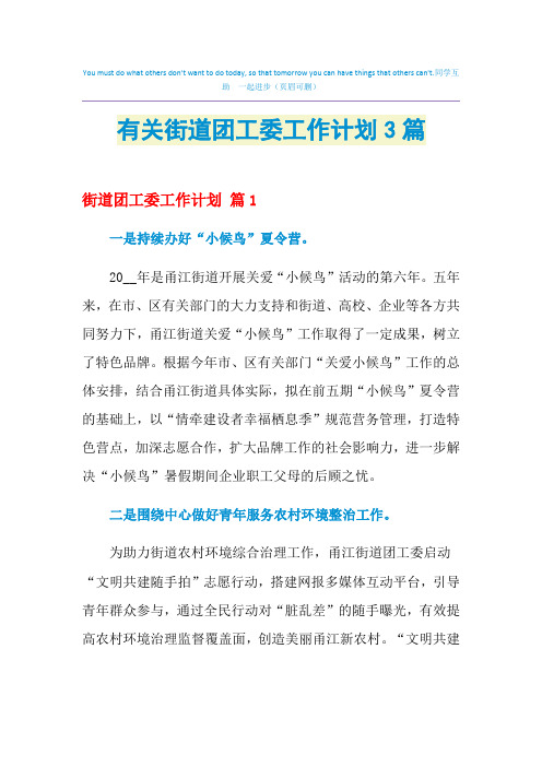 2021年有关街道团工委工作计划3篇