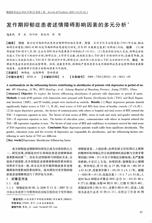 发作期抑郁症患者述情障碍影响因素的多元分析