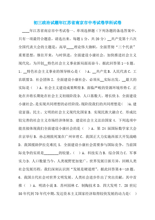 初三政治试题年江苏省南京市中考试卷学科试卷