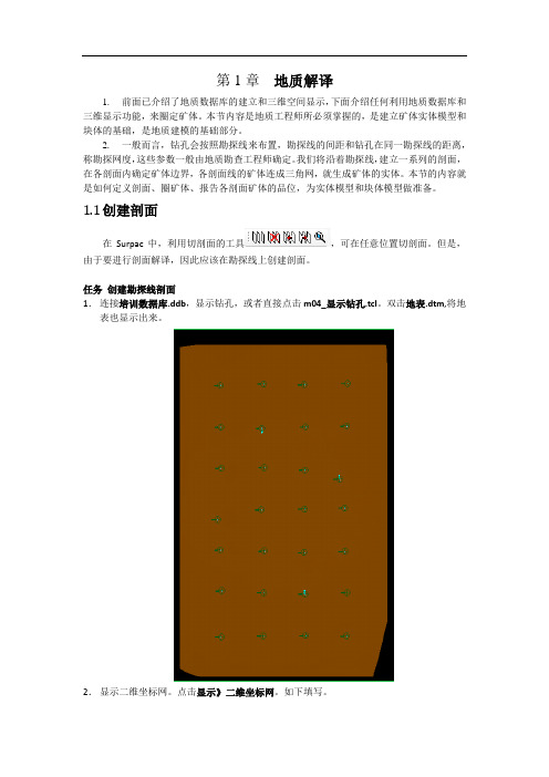 Surpac地质解译