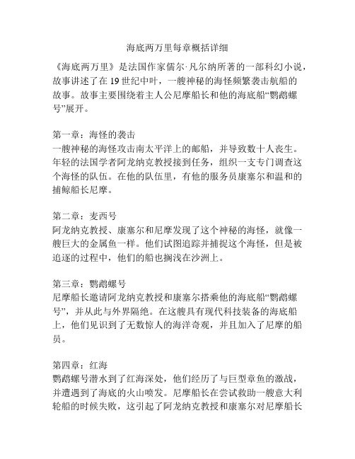 海底两万里每章概括详细