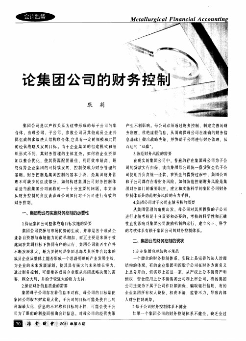 论集团公司的财务控制