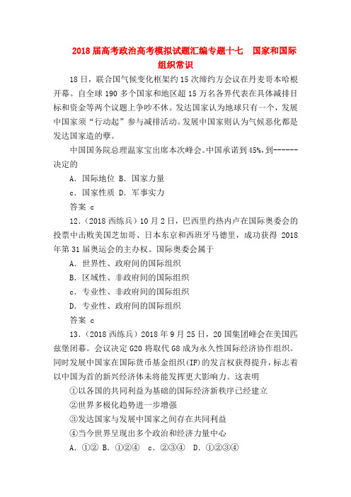 【高三政治试题精选】2018届高考政治高考模拟试题汇编专题十七  国家和国际组织常识