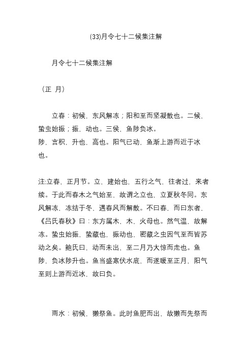 (33)月令七十二候集注解