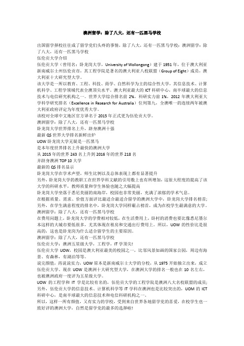 澳洲留学：除了八大,还有一匹黑马学校