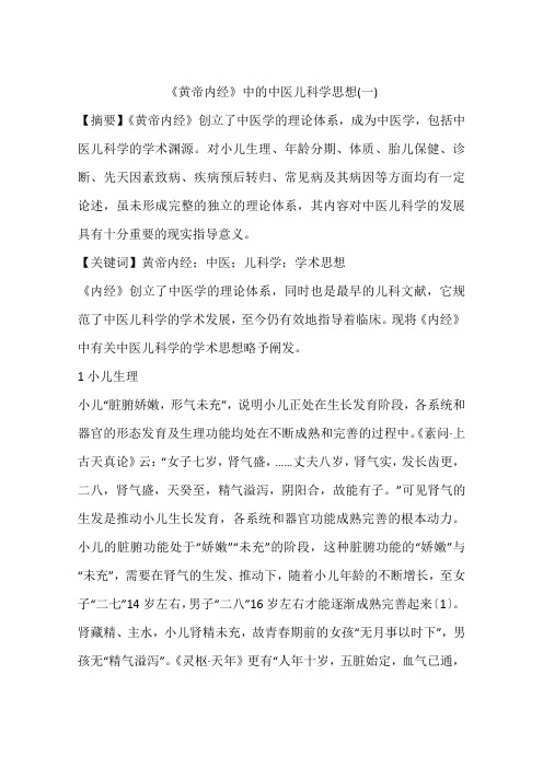 《黄帝内经》中的中医儿科学思想(一)
