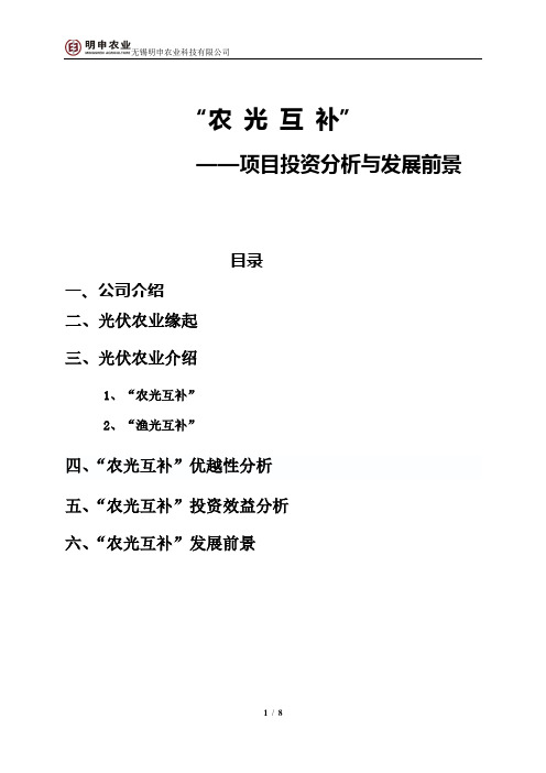 农光互补项目简介与发展前景