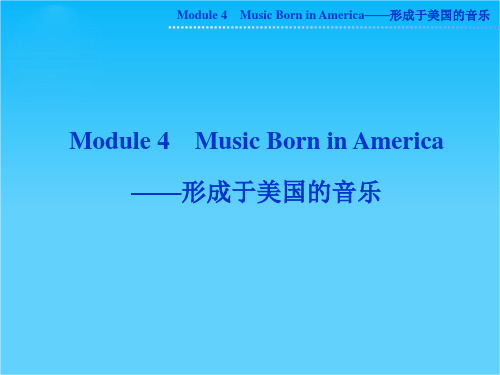 高考外研版英语一轮复习课件选修七Module4 Music Born in America