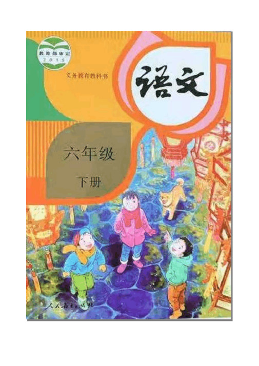 【新教材】2020人教部编版六年级下册语文全册全套教案-教学设计