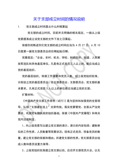 关于支部成立时间的情况说明