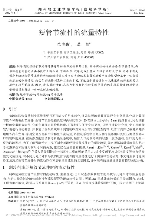 短管节流件的流量特性_范晓伟