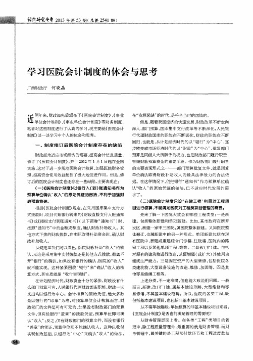学习医院会计制度的体会与思考