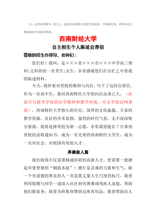 西南财经大学自主招生个人陈述自荐信范文