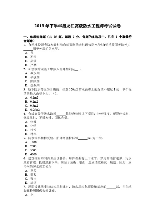 2015年下半年黑龙江高级防水工程师考试试卷