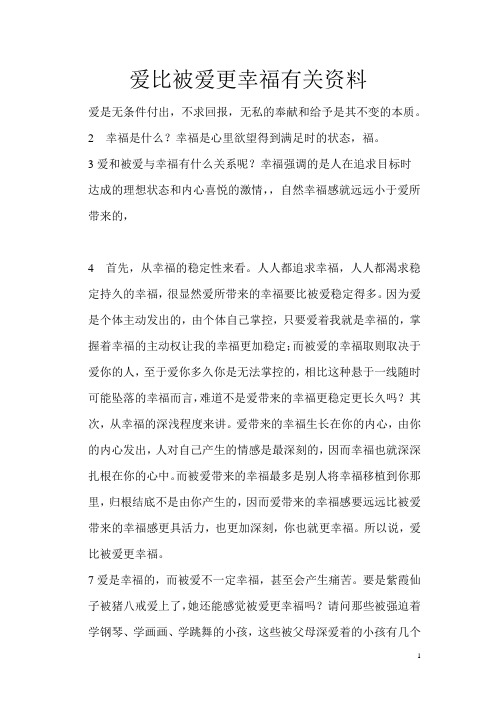 爱比被爱更幸福一辩