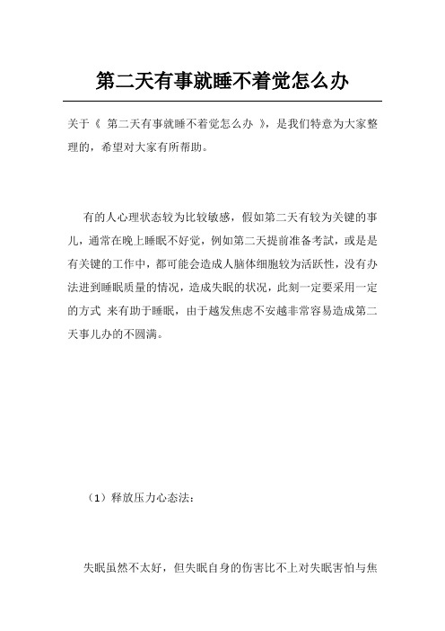 第二天有事就睡不着觉怎么办