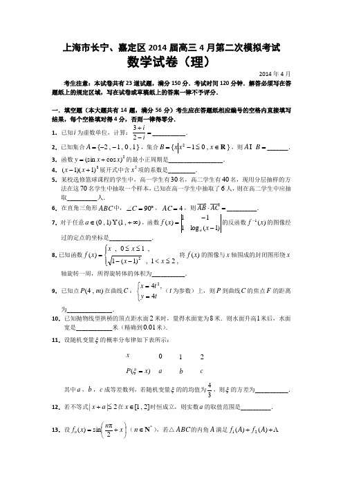 上海市长宁、嘉定区2014届高三下学期4月二模考试数学(理)试题Word版含答案Word版含答案