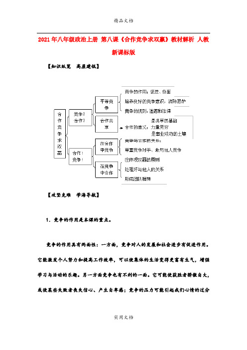 2021年八年级政治上册 第八课《合作竞争求双赢》教材解析 人教新课标版
