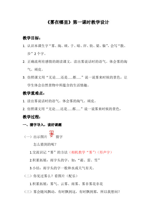 (部编)人教版小学语文二年级上册《 19 雾在哪里》 优质课导学案_1