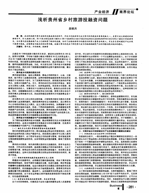 浅析贵州省乡村旅游投融资问题