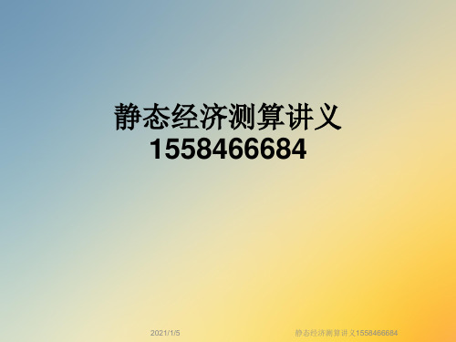 静态经济测算讲义1558466684