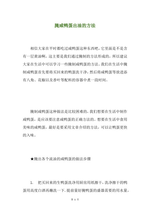 腌咸鸭蛋出油的方法