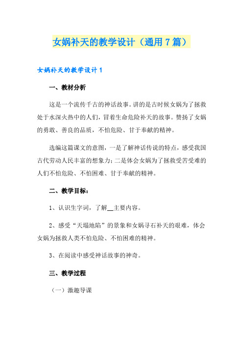 女娲补天的教学设计(通用7篇)