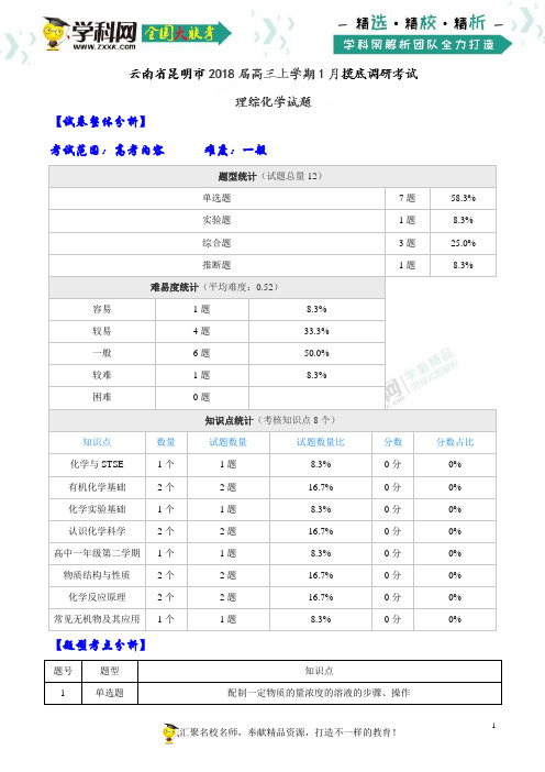 【全国大联考】【云南(新课标Ⅲ)】云南省昆明市2018届高三上学期1月摸底调研考试理综化学试题(解析版)