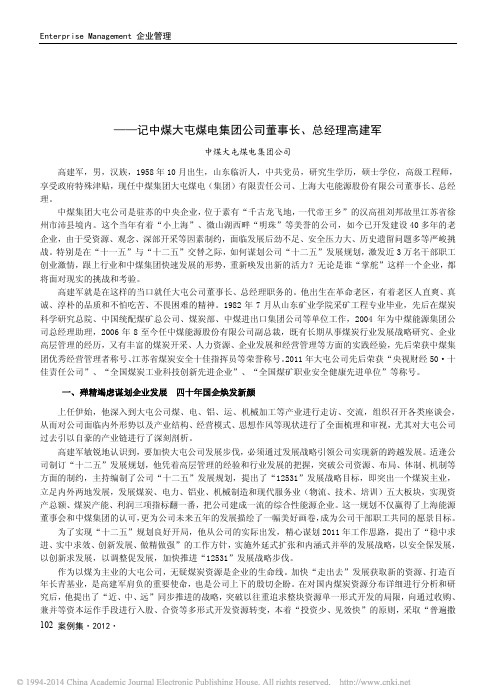 高祖故里唱大风_记中煤大屯煤电集团公司董事长_总经理高建军_高建军
