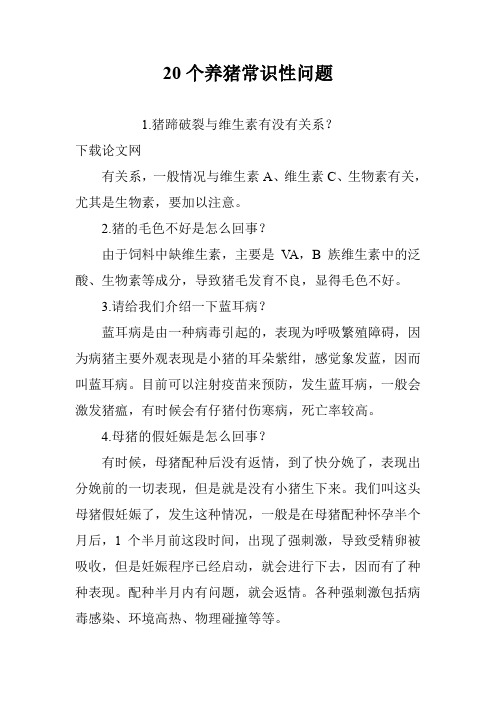 20个养猪常识性问题