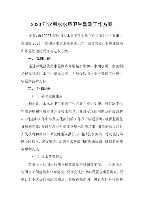 2023年饮用水水质卫生监测工作方案