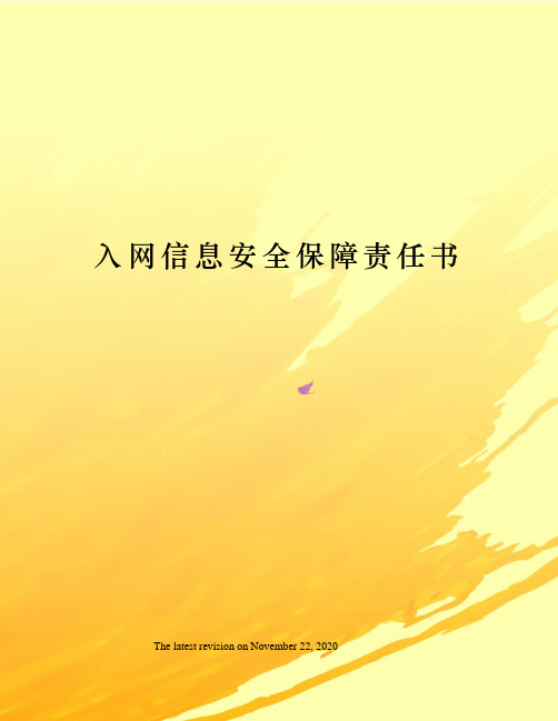 入网信息安全保障责任书