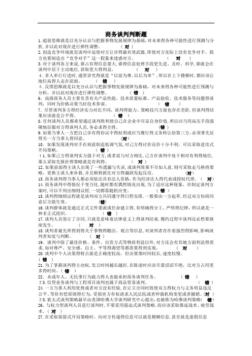 商务谈判判断选择题