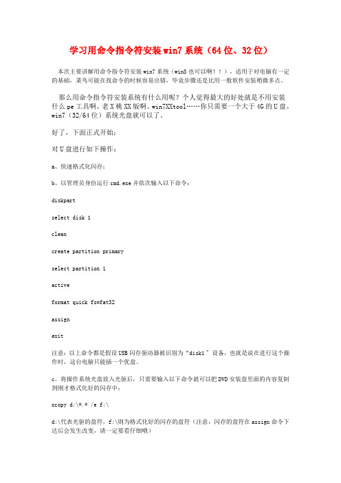 学习用命令指令符安装win7系统(64位、32位)