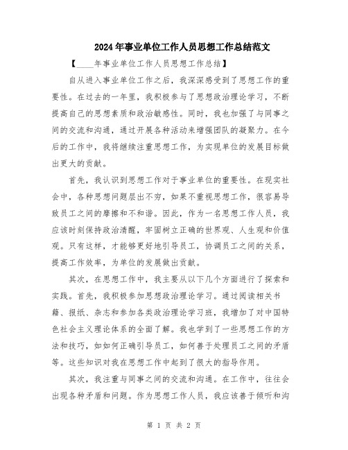 2024年事业单位工作人员思想工作总结范文