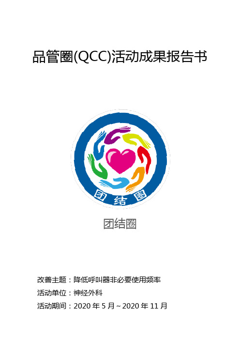 降低呼叫器非必要使用频率品管圈成果汇报书