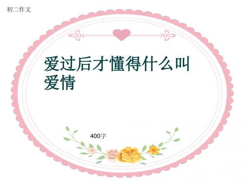 初二作文《爱过后才懂得什么叫爱情》400字(共9页PPT)
