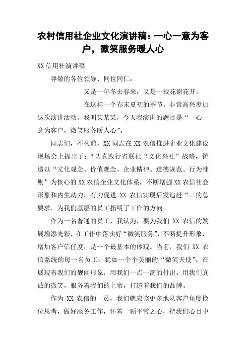 农村信用社企业文化演讲稿：一心一意为客户,微笑服务暖人心