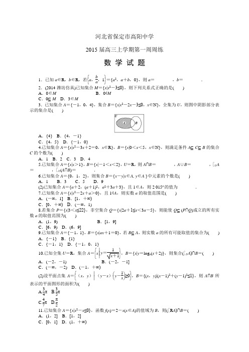 河北省保定市高阳中学高三上学期第一周周练——数学数学