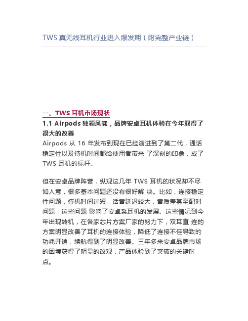 TWS真无线耳机行业进入爆发期(附完整产业链)