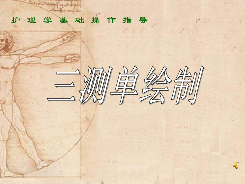 基础护理学三测单绘制